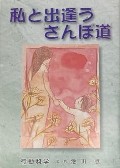 『私と出逢うさんぽ道』書影