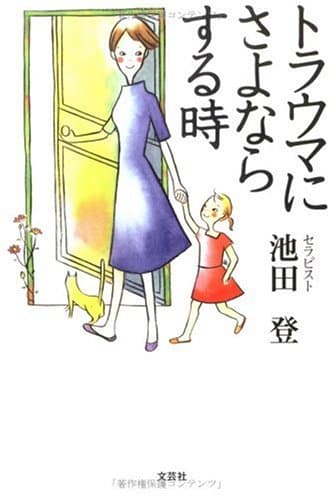 『トラウマにさよならする時』書影