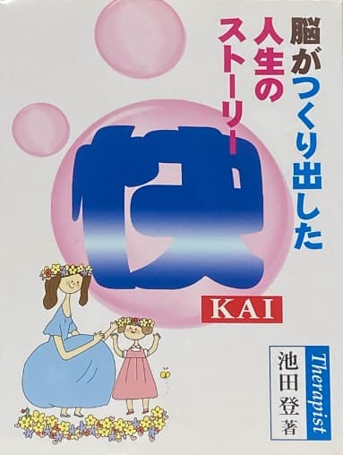 『快 〜脳が作り出した人生のストーリー〜』書影