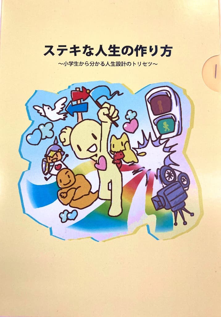 『ステキな人生の作り方 〜小学生から分かる人生のトリセツ〜』書影