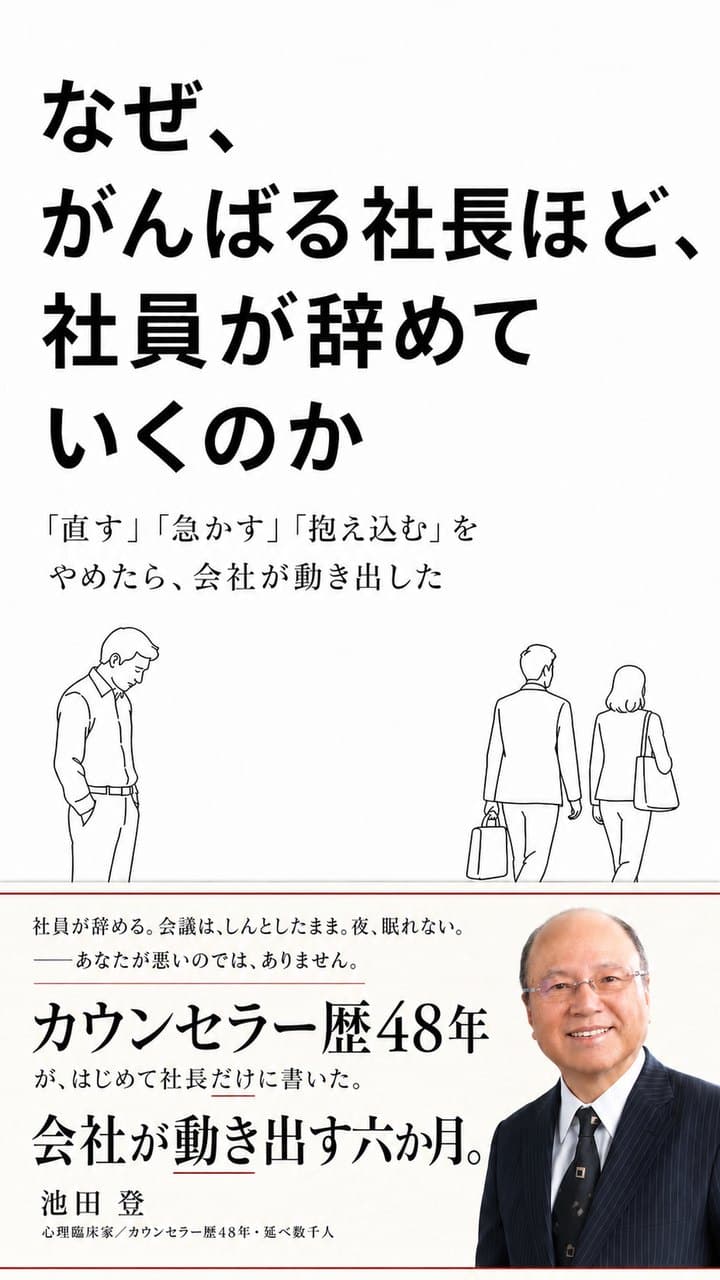 『なぜ、がんばる社長ほど、社員が辞めていくのか』書影