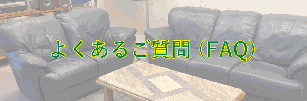 よくあるご質問(FAQ)