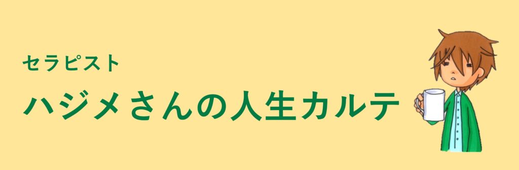 ハジメさんの人生カルテー実例をもとにしたフィクション集ー